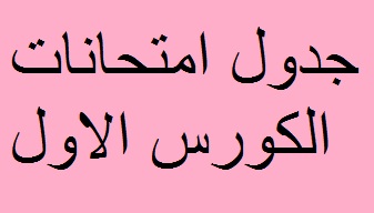 جدول الامتحانات للدرسات العليا